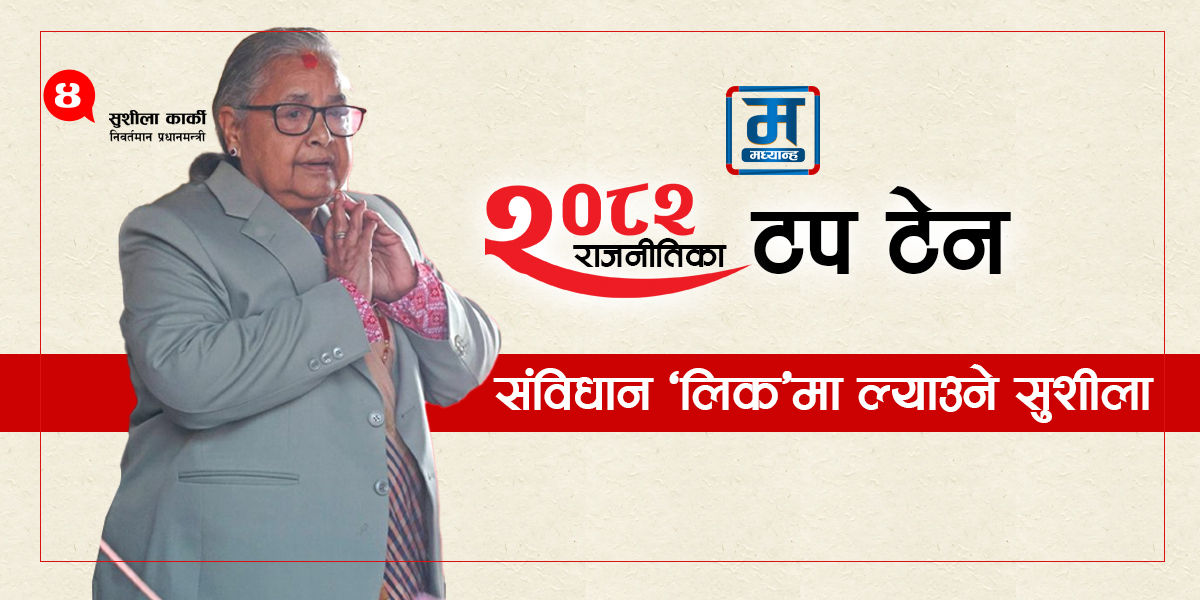 संविधान ‘लिक’मा ल्याउने सुशीला