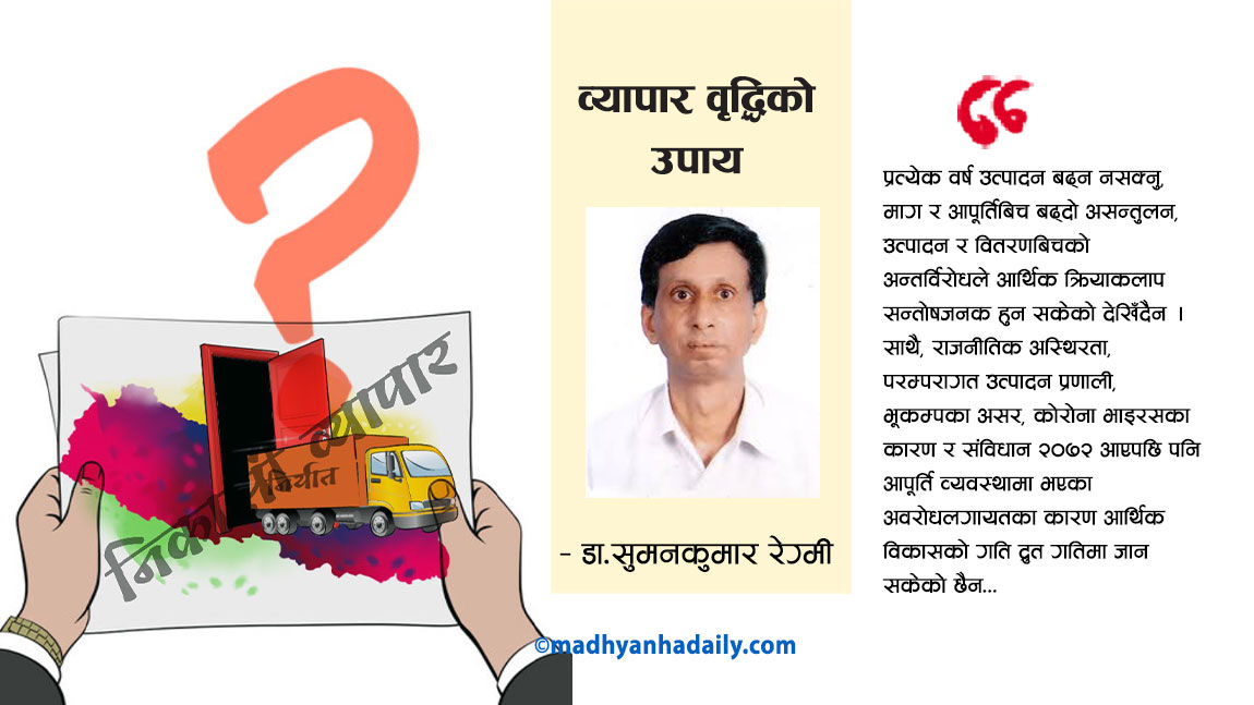 व्यापार वृद्धिको उपाय