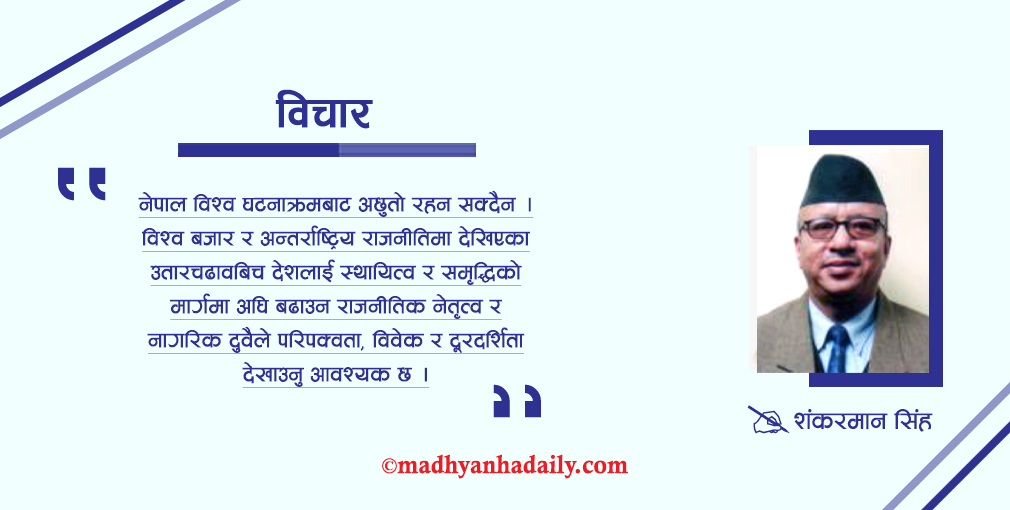 मध्यपूर्वको तनाव र नेपालको भविष्य