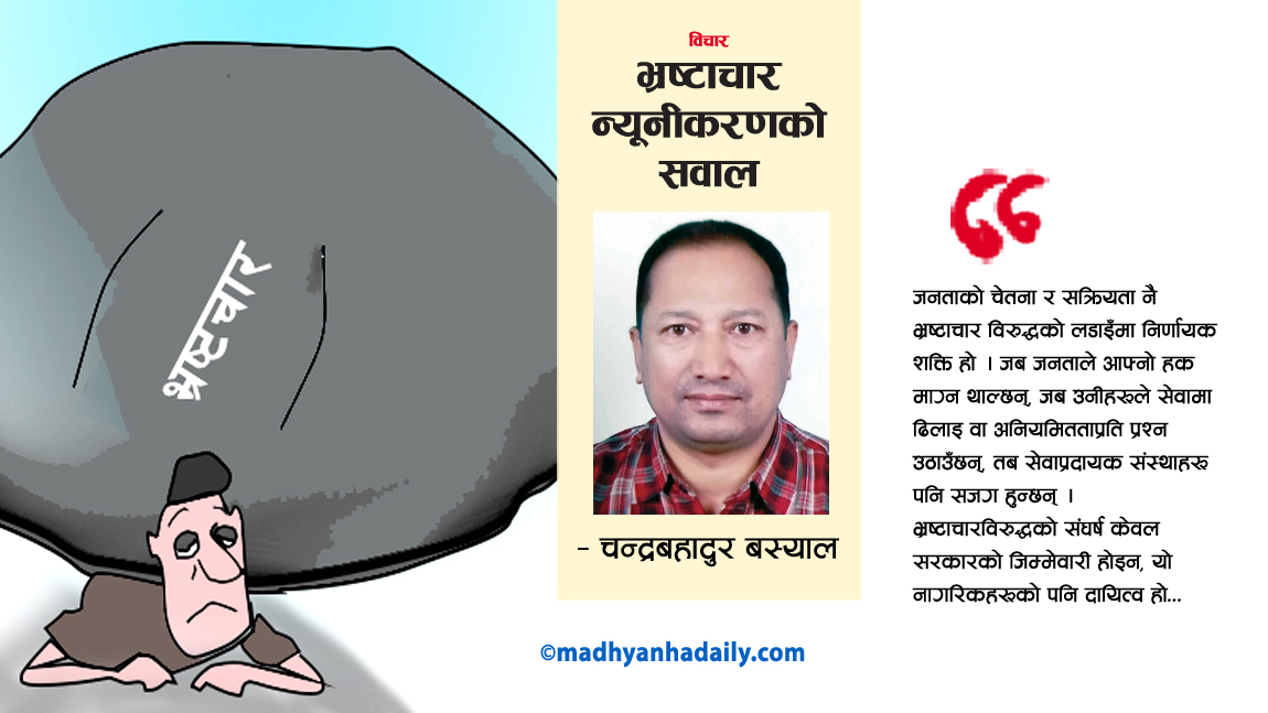 भ्रष्टाचार न्यूनीकरणको सवाल