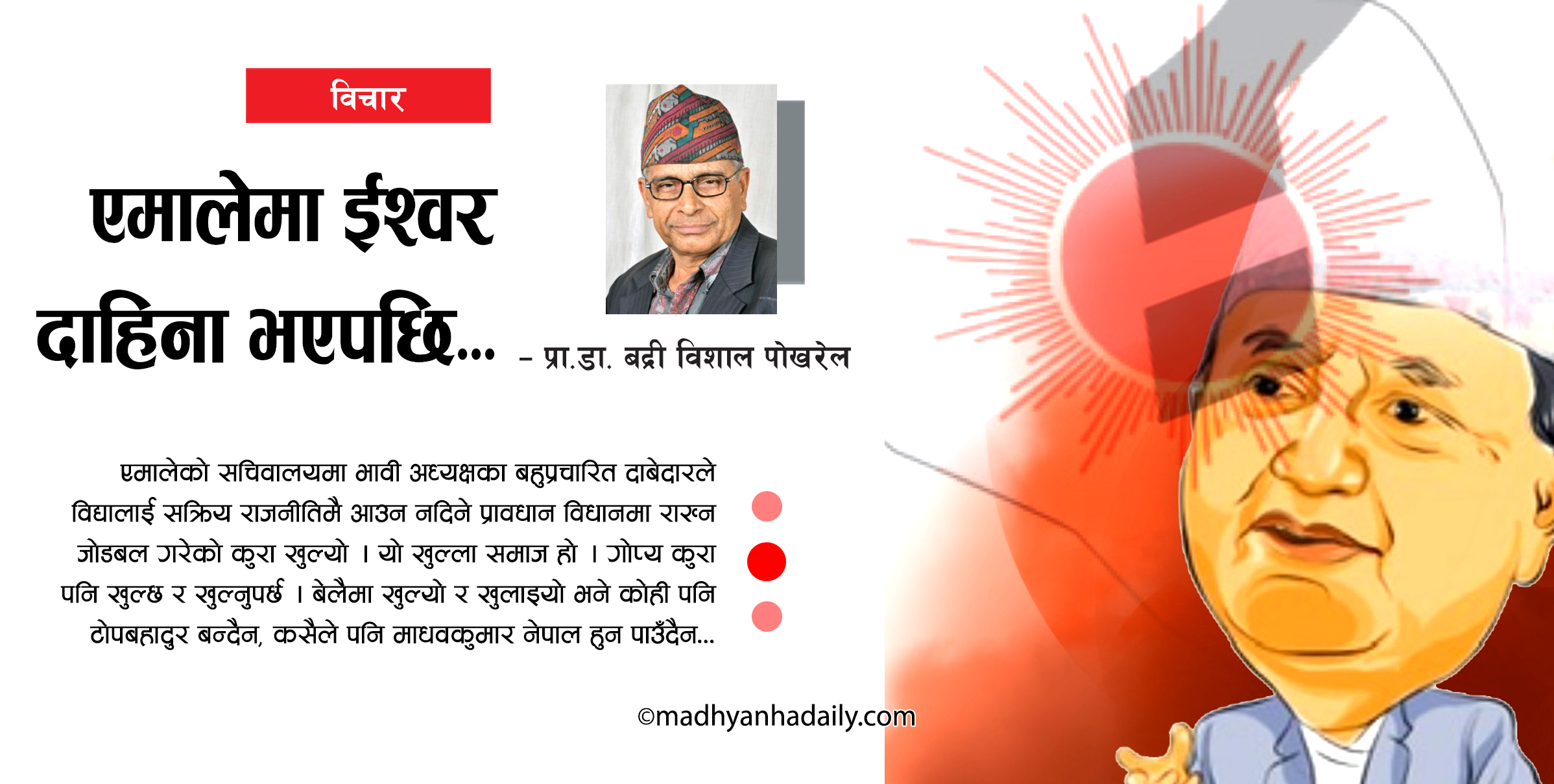 एमालेमा ईश्वर दाहिना भएपछि...