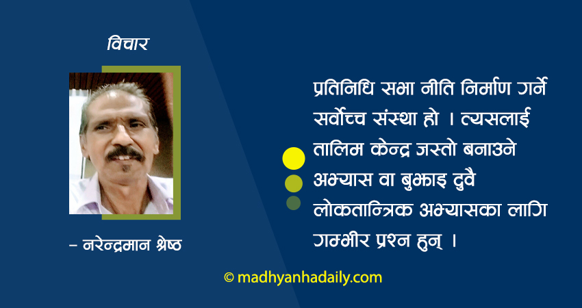 नीति बनाउने थलो कि तालिम केन्द्र ?