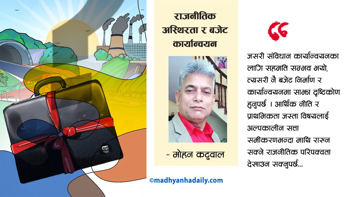 राजनीतिक अस्थिरता र बजेट कार्यान्वयन