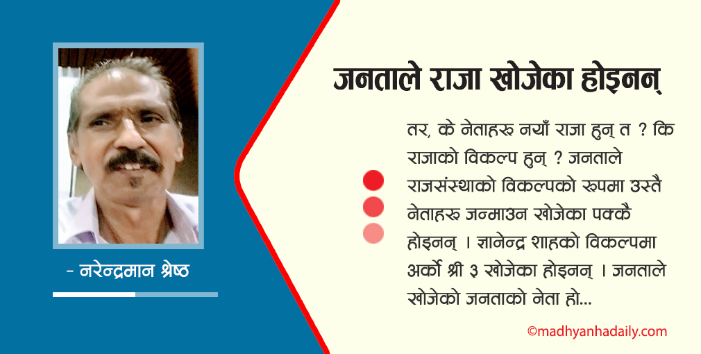 जनताले राजा खोजेका होइनन्