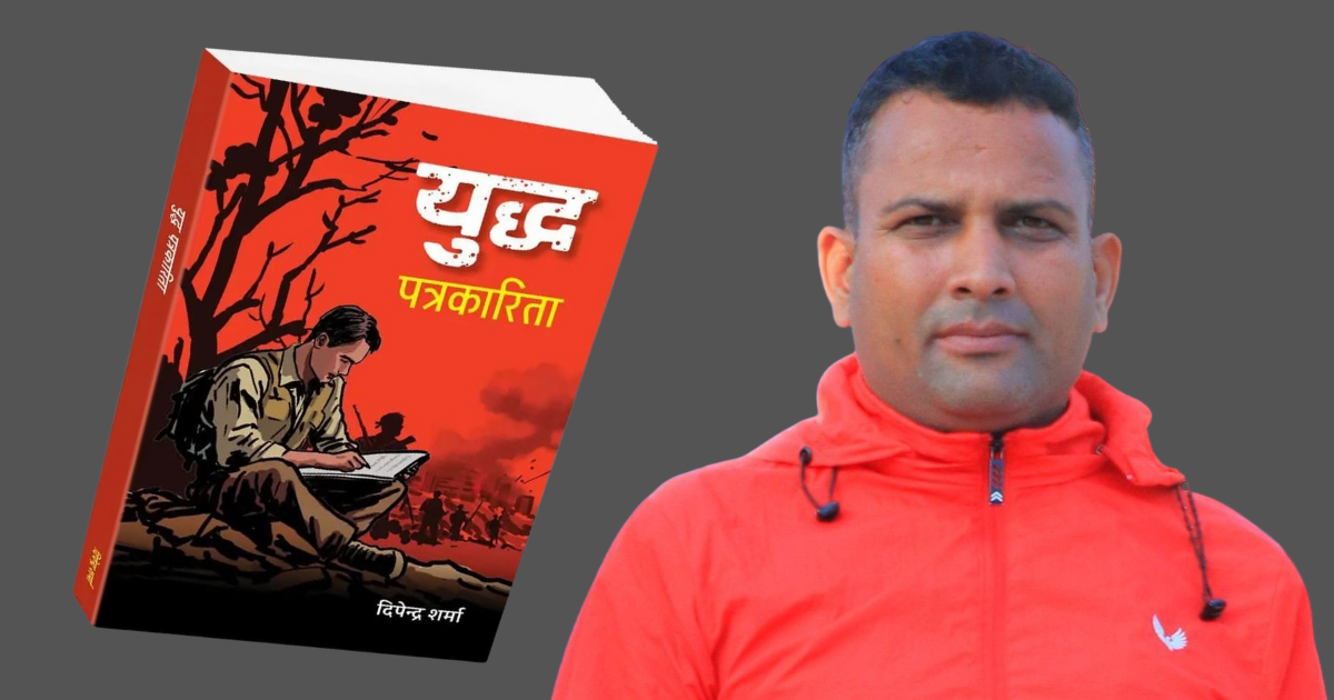 पत्रकार शर्माको युुद्ध पत्रकारिता पुुस्तकको लोकार्पण शुुक्रबार 