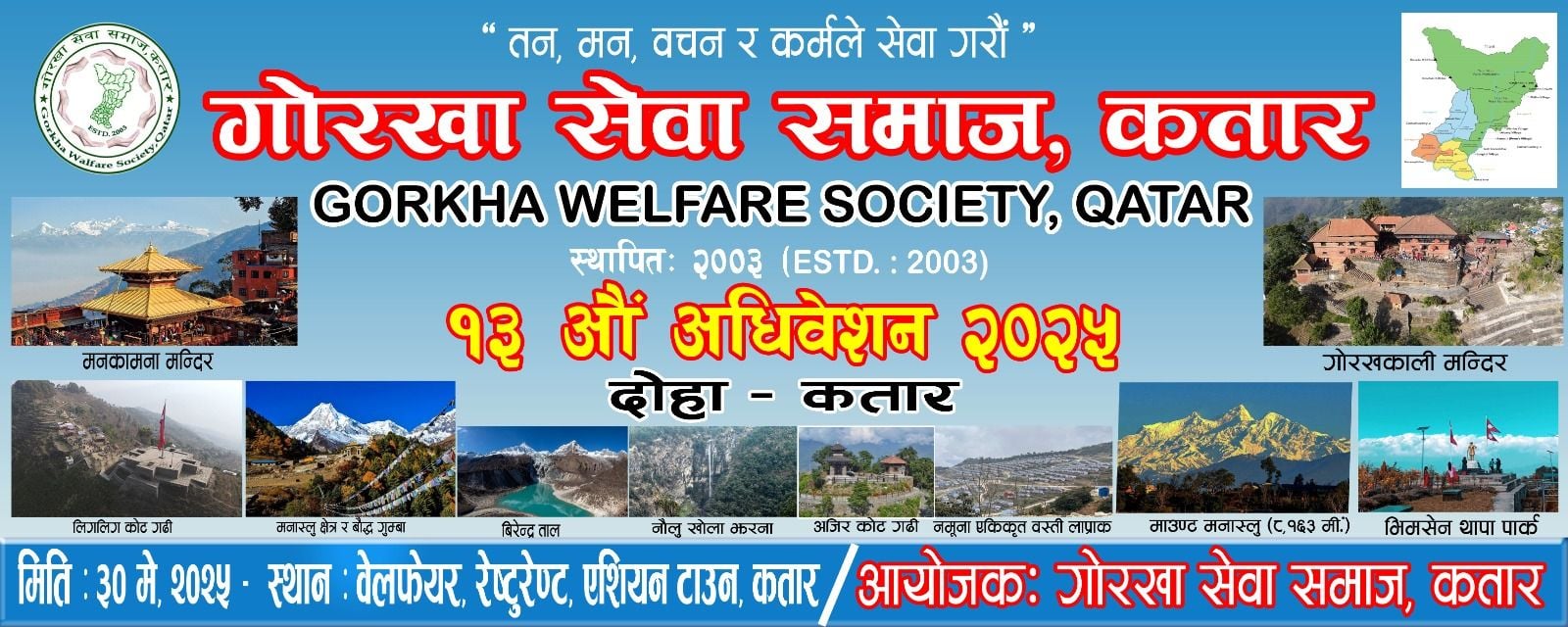 गोरखा सेवा समाज कतारको १३औं अधिवेशनको तयारी अन्तिम चरणमा