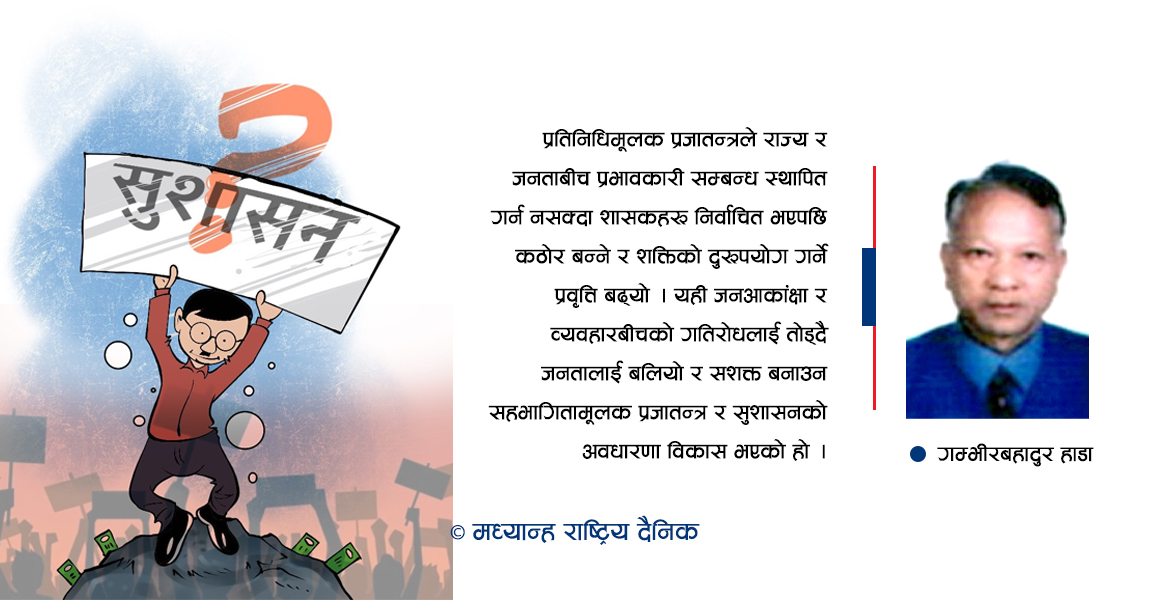 सुशासन : नीति र व्यावहारिक अवस्था