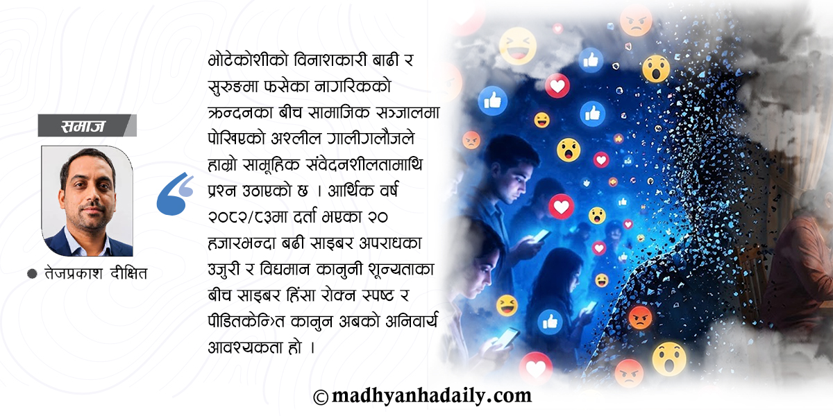 सामाजिक सञ्जालमा हराएको संवेदना