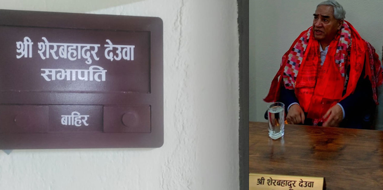 कांग्रेस इतर समूहको कार्यालयमा देउवाका लागि छुट्टै कार्यकक्ष, ‘सभापति’को नेमप्लेट