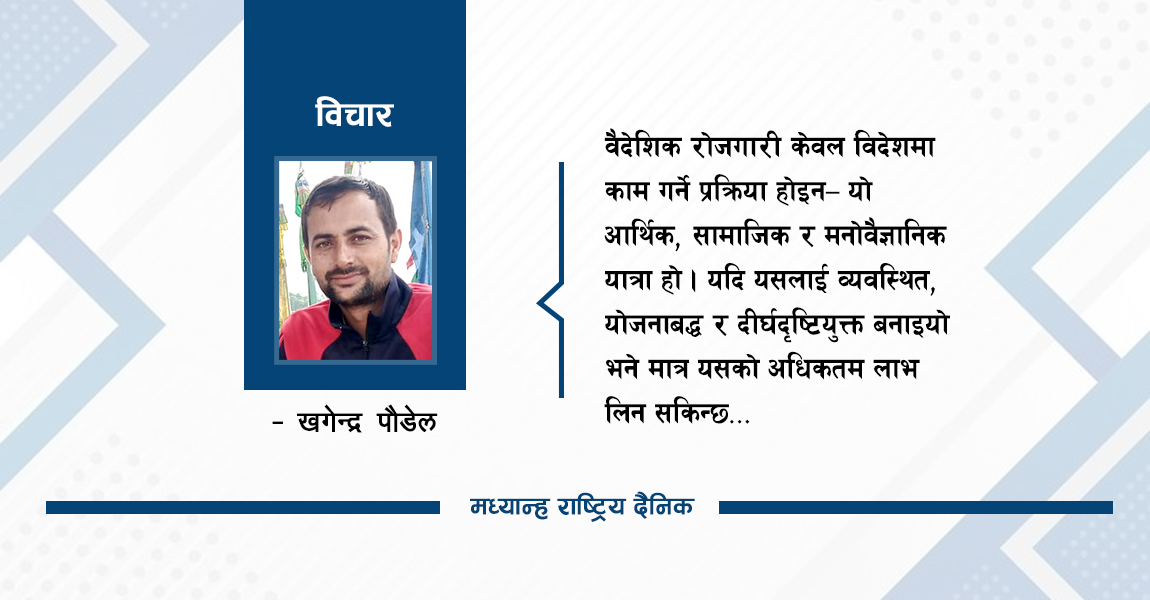 वैदेशिक रोजगारीबाट कसरी उच्चतम् लाभ लिने ?