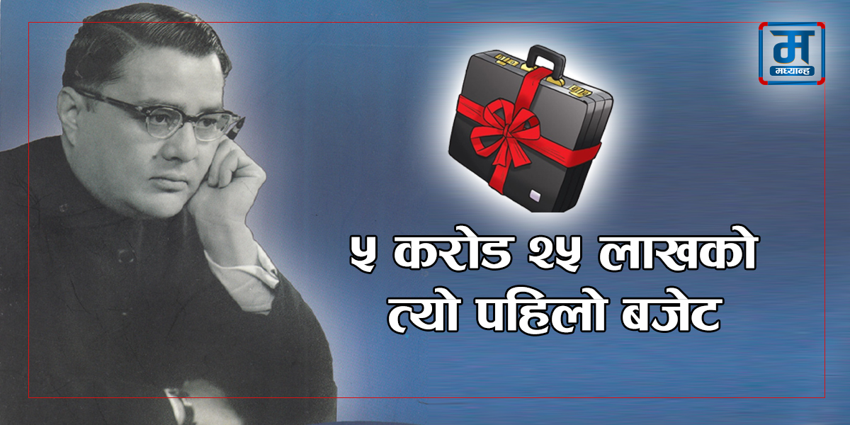 यस्तो थियो सुवर्ण शम्शेरले ल्याएको ५ करोड २५ लाखको पहिलो बजेट (पूर्णपाठ)