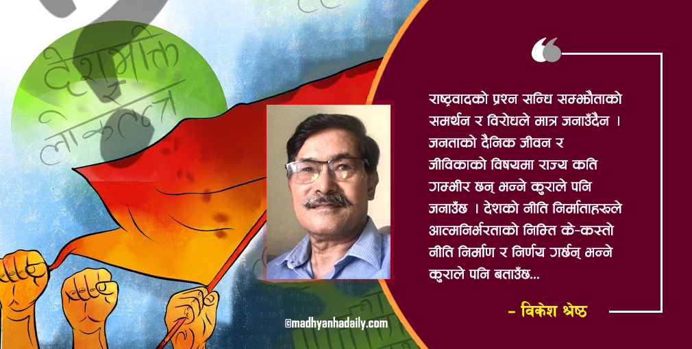 देशभक्ति र लोकतन्त्र