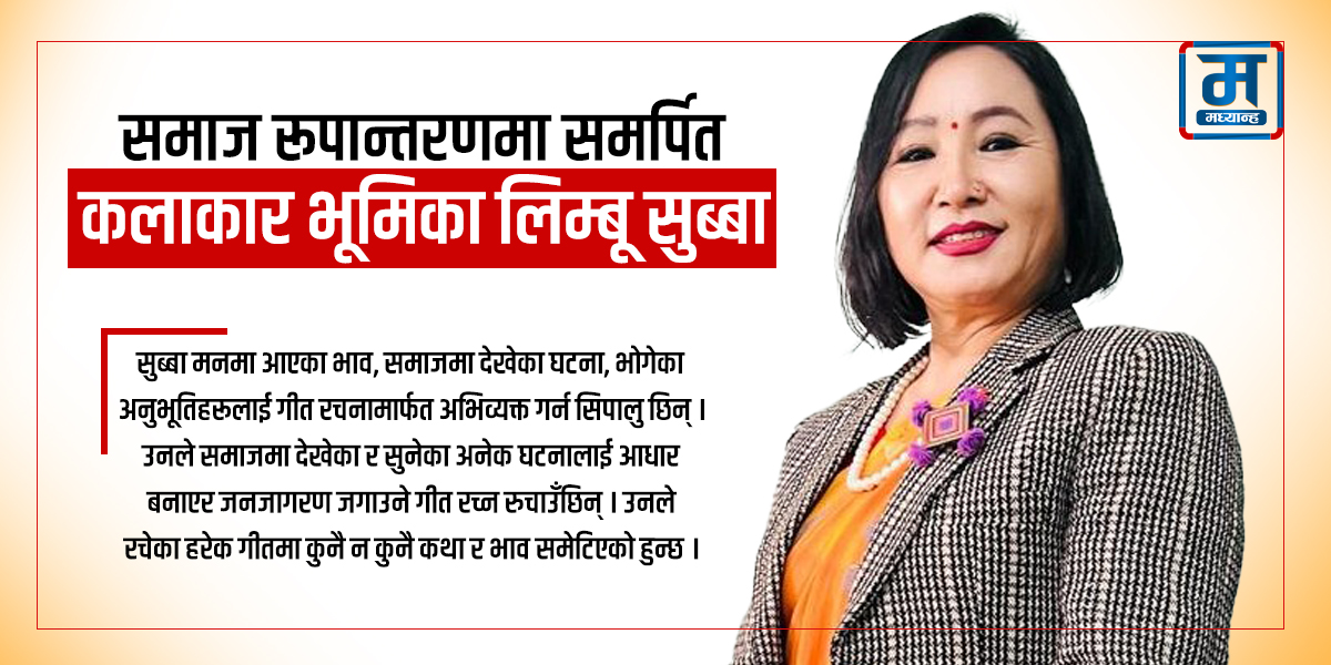 गायिका सुब्बाको समाजमुखी यात्रा