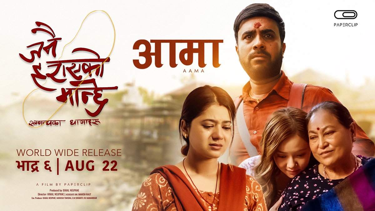 ‘जनै हराएको मान्छे’को गहकिलो गीत ‘आमा’ सार्वजनिक