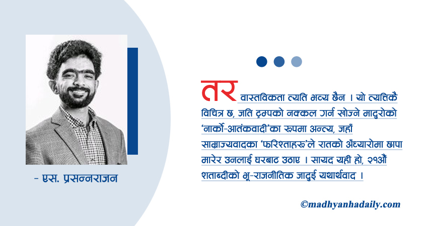 भू–राजनीतिक जादुई यथार्थवाद र मादुरो