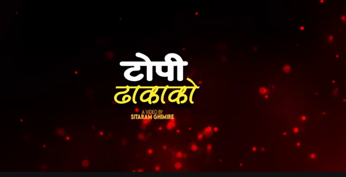 घिमिरेको 'टोपी ढाकाको' सार्वजनिक