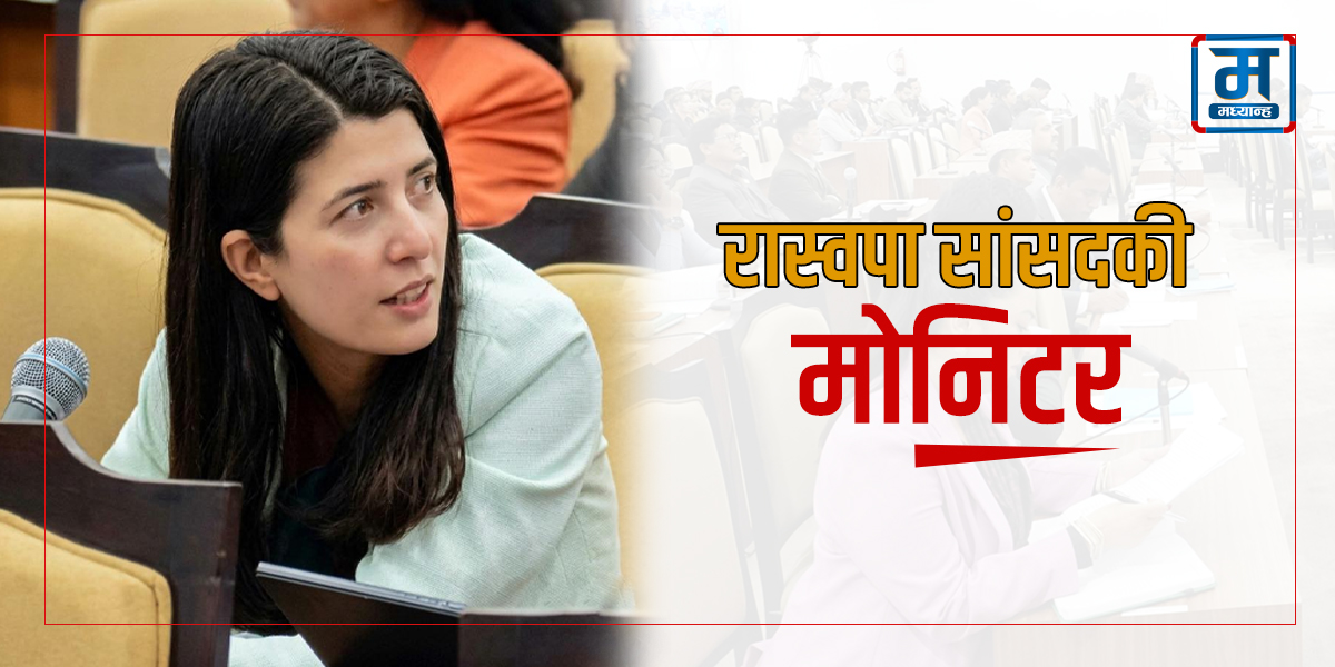 रास्वपा सांसदकी ‘मोनिटर’ क्रान्तिशिखा