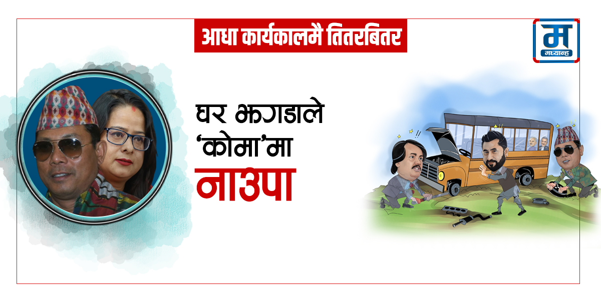 घर झगडाले ‘कोमा’मा नाउपा