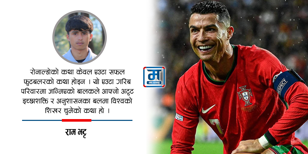 क्रिस्टियानो रोनाल्डो : प्रतिभाभन्दा माथि उभिएको परिश्रमको दर्शन