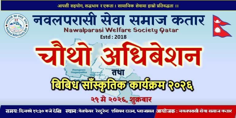 नवलपरासी सेवा समाज कतारको चौथो अधिवेशन तथा सांस्कृतिक कार्यक्रम आगामी शुक्रबार हुने