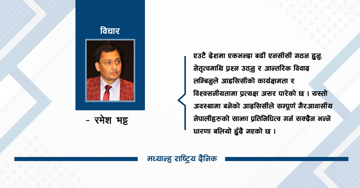 एनसीसी बिना आइसिसीको एकताको अर्थ 