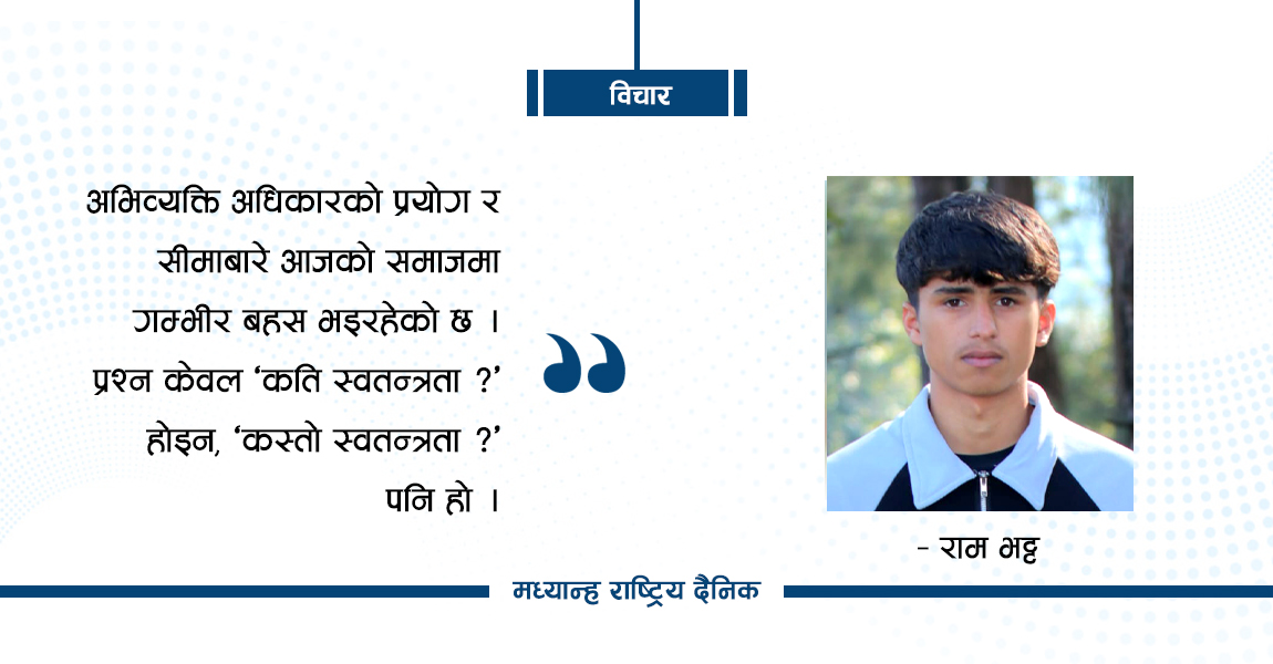 अराजकता कि जिम्मेवार स्वतन्त्रता ?