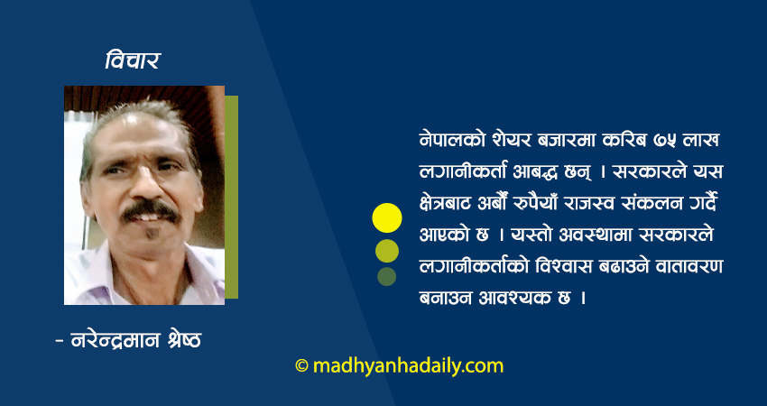 रास्वपाको सरकार र पुँजी बजार