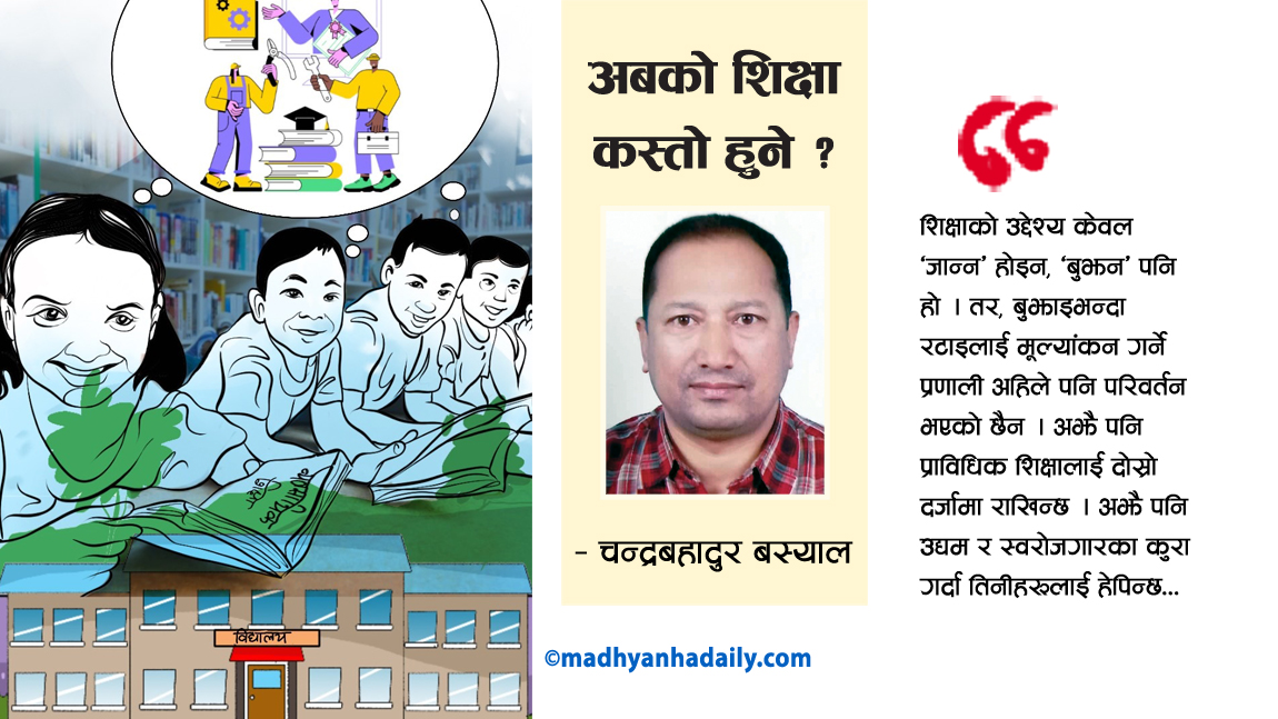 अबको शिक्षा कस्तो हुने ?