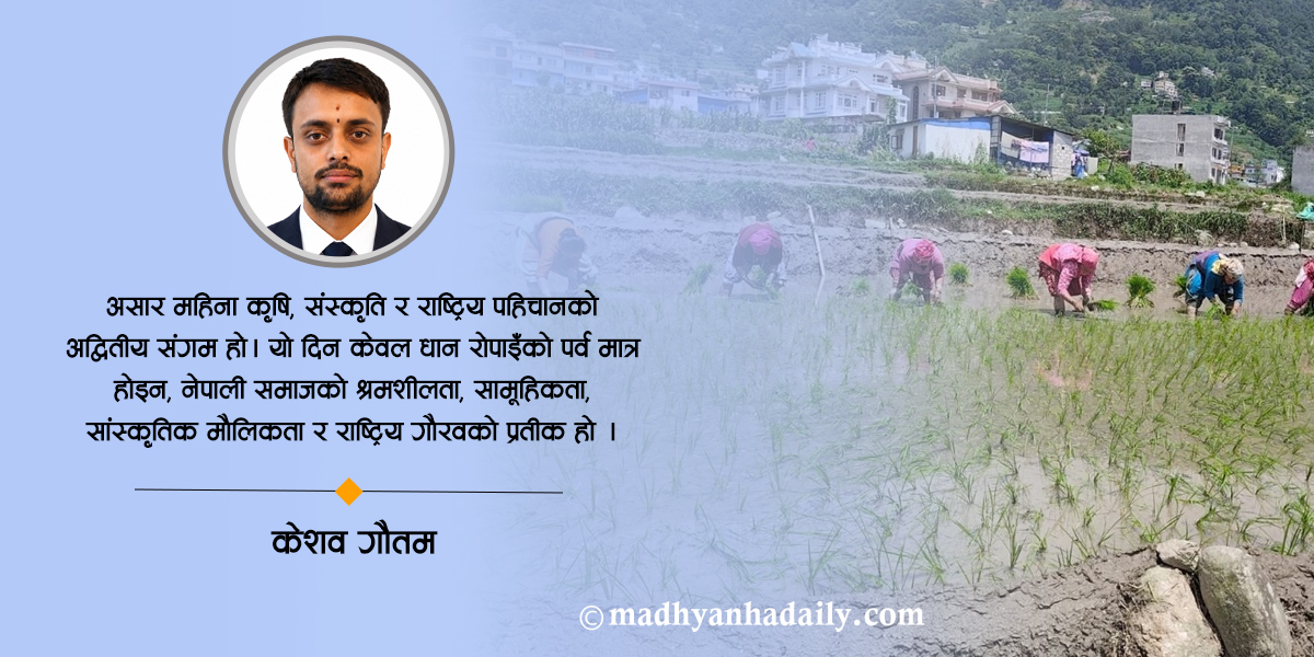 कृषि र संस्कृतिको असारे पहिचान
