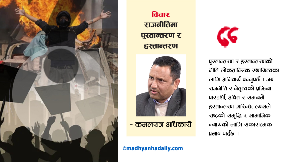 राजनीतिमा पुस्तान्तरण र हस्तान्तरण