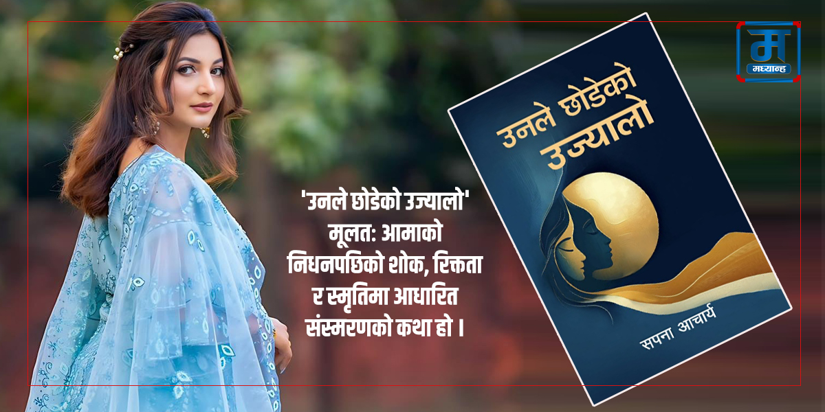 'उनले छोडेको उज्यालो' लिएर आइन् सपना