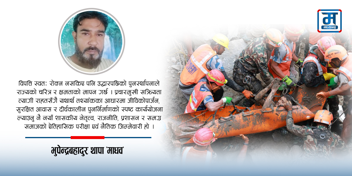 उद्धारपछिको व्यवस्थापन