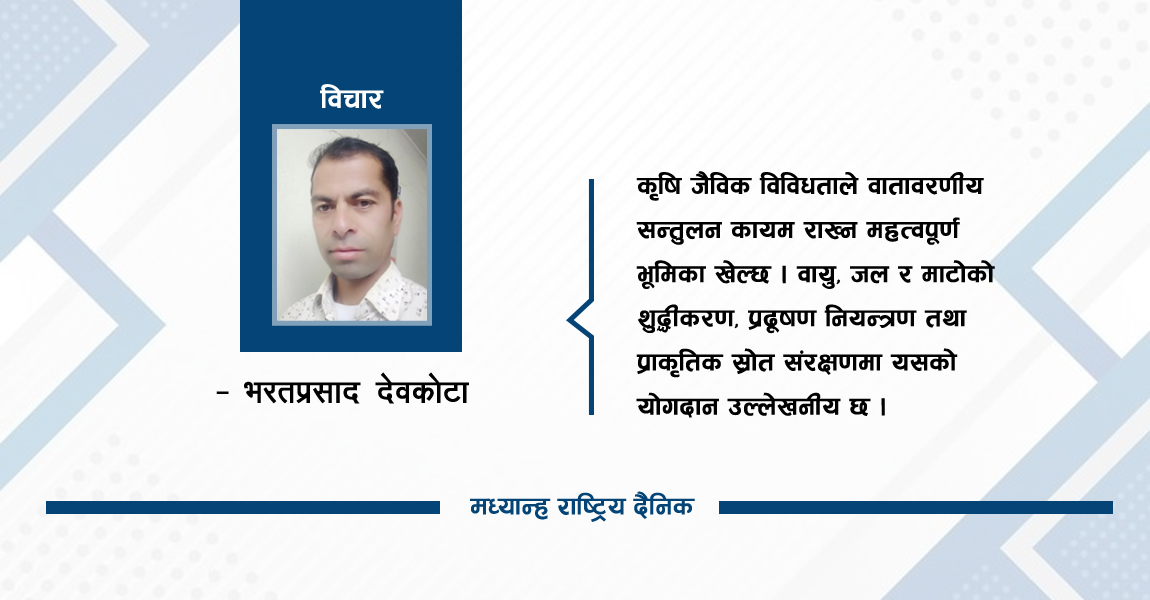 जैविक विविधता संरक्षण र यसको महत्व