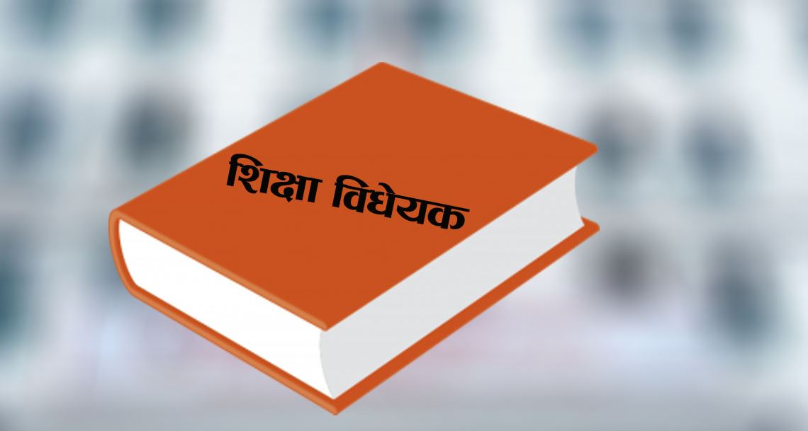 गिजोलिँदै शिक्षा विधेयक