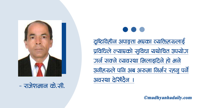 दृष्टिविहीनका लागि सूचना प्रविधि