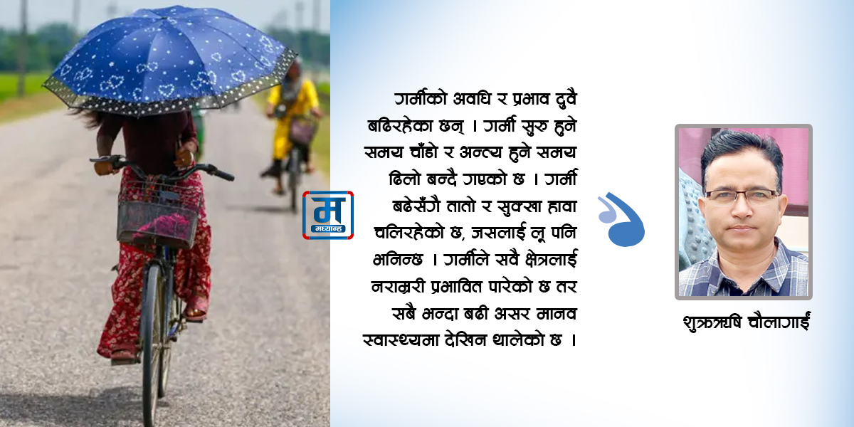 गर्मीसँग खेलाँची नगर्ने कि !