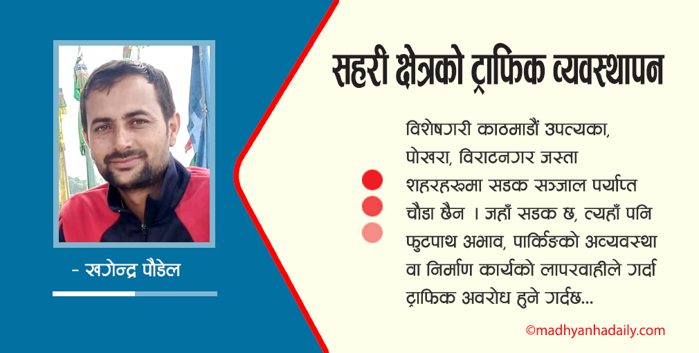 सहरी क्षेत्रको ट्राफिक व्यवस्थापन