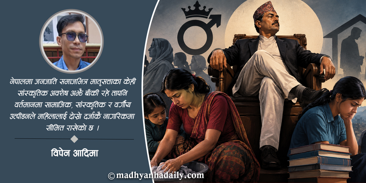 पितृसत्ता र नेपाली समाज