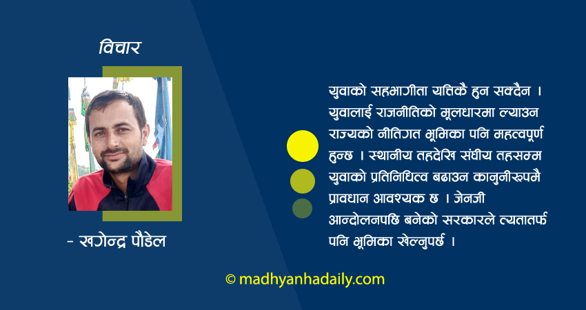 युवालाई नीतिगत रूपमै समेट्नुपर्छ