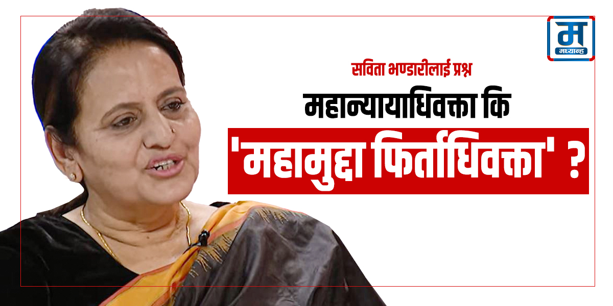 सविता भण्डारीलाई प्रश्न- तपाईं महान्यायाधिवक्ता कि 'महामुद्दा फिर्ताधिवक्ता' ?