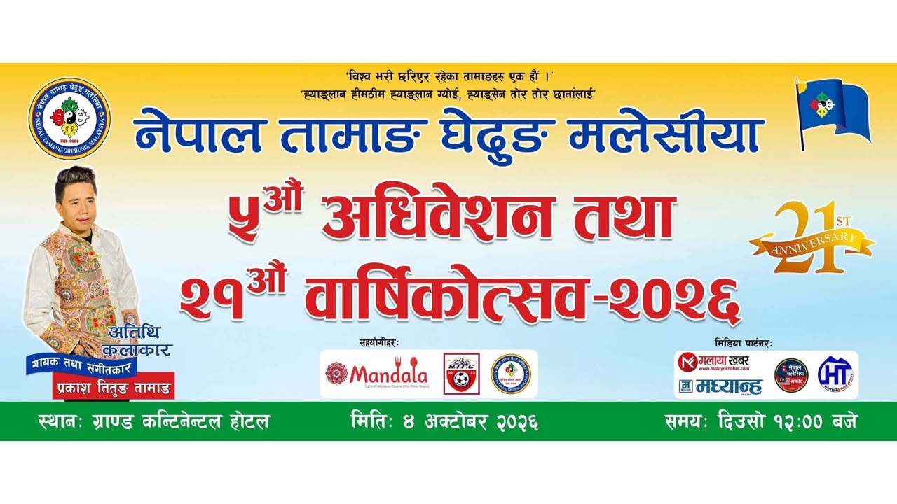 नेपाल तामाङ घेदुङ मलेसियाको पाँचौं अधिवेशन तथा २१औं वार्षिकोत्सव अक्टोबर ४ मा हुने