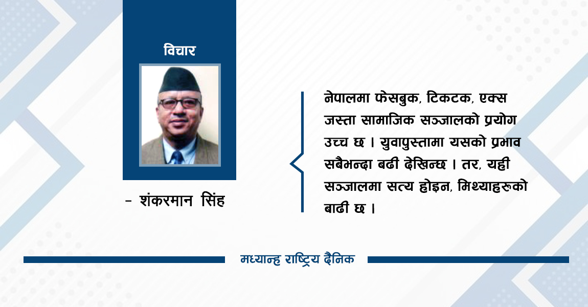 राजनीतिमा सामाजिक सञ्जालको प्रभाव