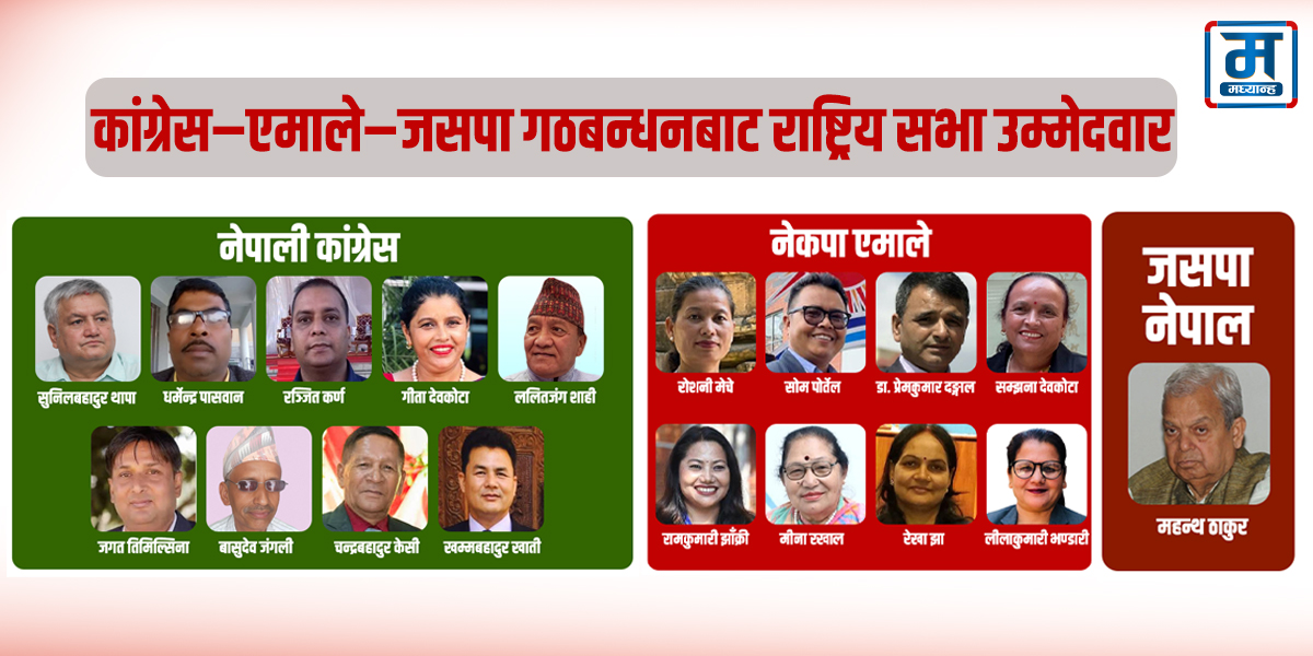 यी हुन् कांग्रेस-एमाले-जसपा गठबन्धनबाट राष्ट्रिय सभाका १८ उम्मेदवार