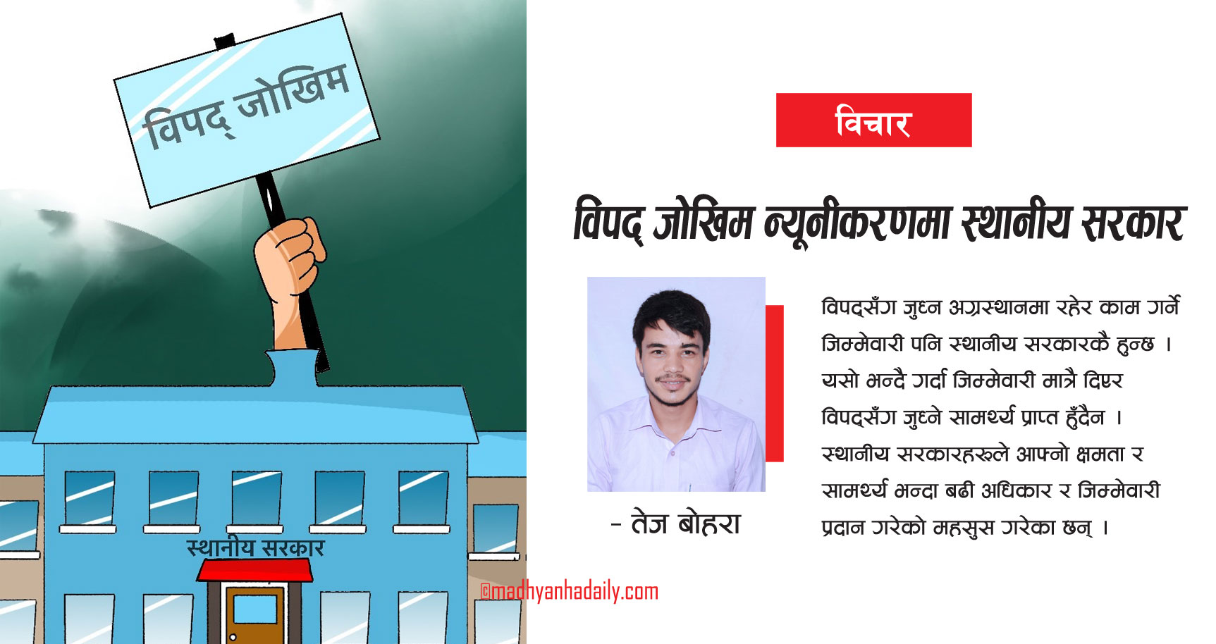 विपद् जोखिम न्यूनीकरणमा स्थानीय सरकार