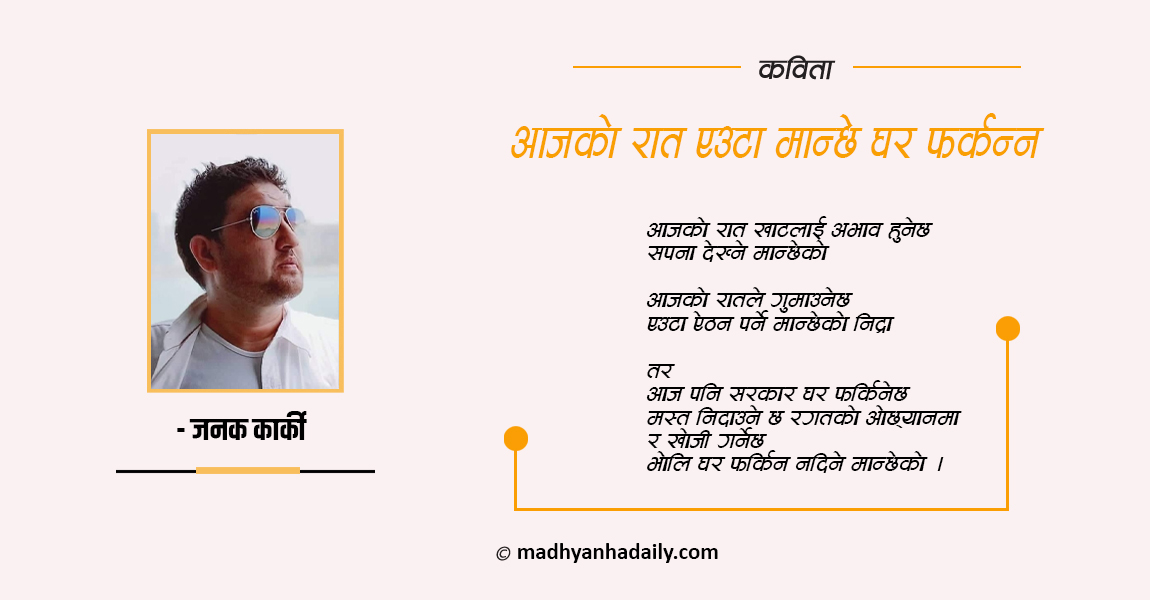 कविता : आजको रात एउटा मान्छे घर फर्कन्न