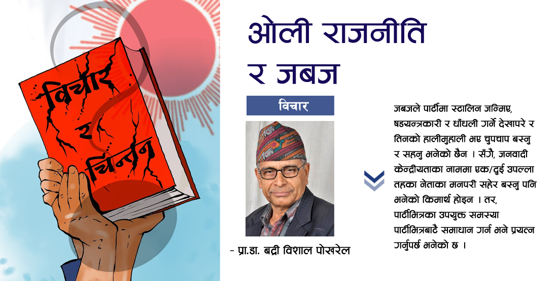 ओली राजनीति र जबज