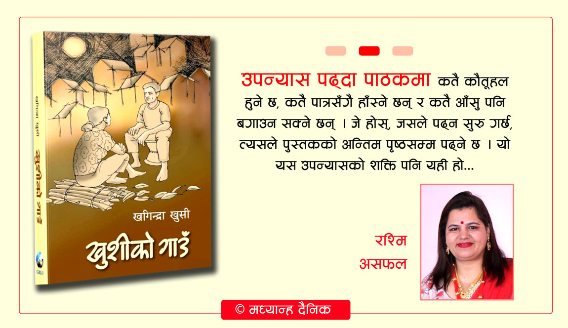 ‘खुसीको गाउँ’मा हराउँदा