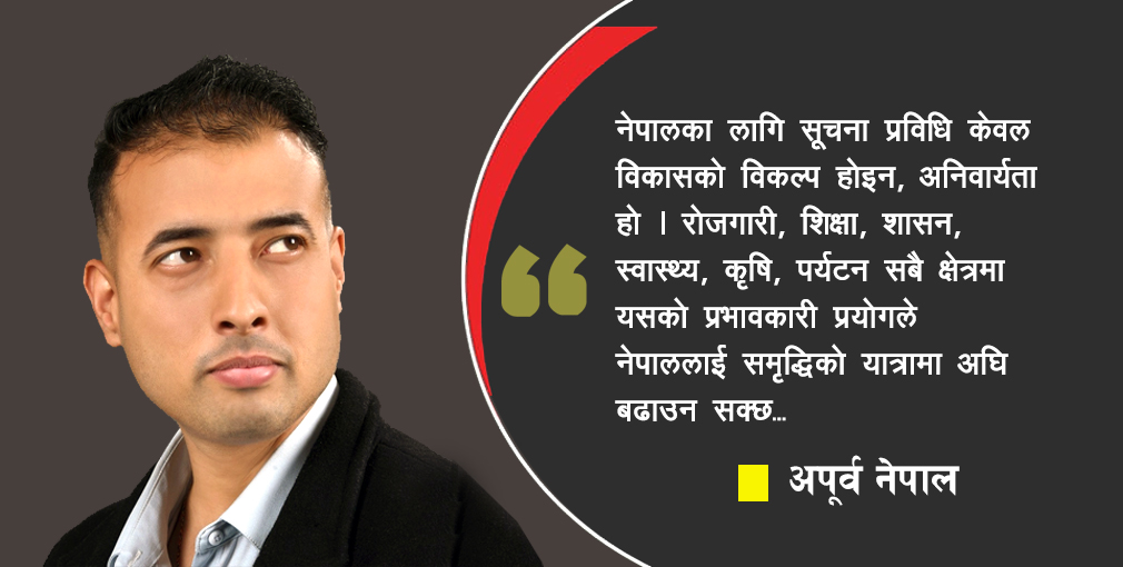 सूचना प्रविधिमा नेपालको सम्भावना