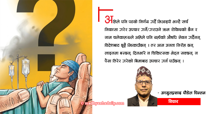 स्वास्थ्य बिमा जटिल समस्या