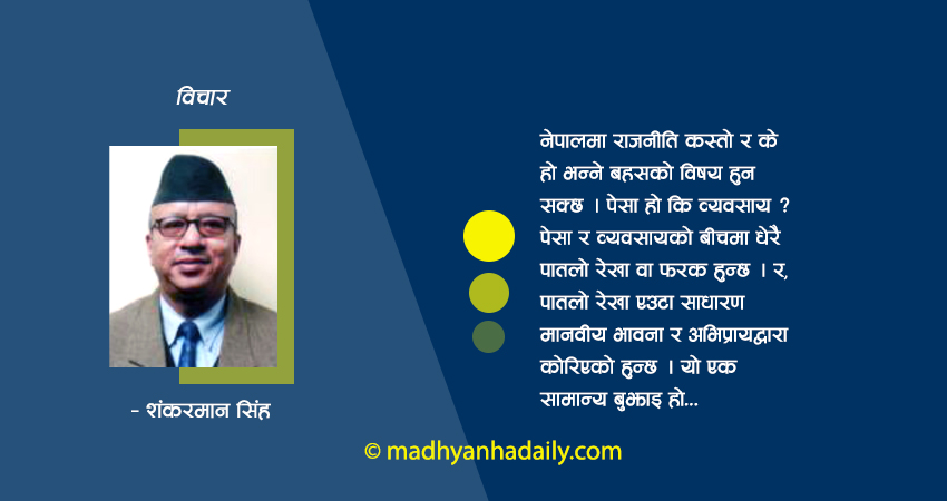 राजनीति र व्यवसायको अन्तरसम्बन्ध
